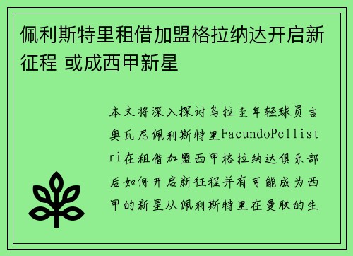 佩利斯特里租借加盟格拉纳达开启新征程 或成西甲新星