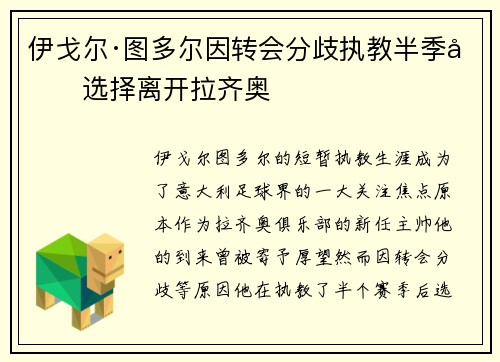 伊戈尔·图多尔因转会分歧执教半季后选择离开拉齐奥