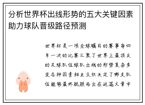 分析世界杯出线形势的五大关键因素助力球队晋级路径预测