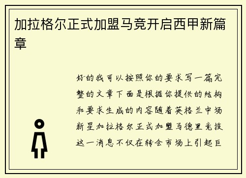 加拉格尔正式加盟马竞开启西甲新篇章