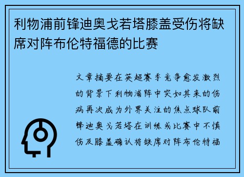 利物浦前锋迪奥戈若塔膝盖受伤将缺席对阵布伦特福德的比赛