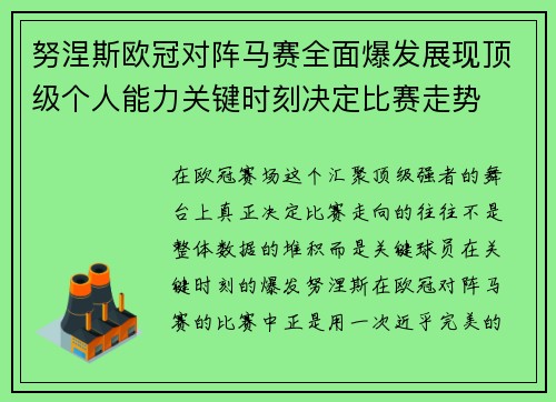 努涅斯欧冠对阵马赛全面爆发展现顶级个人能力关键时刻决定比赛走势