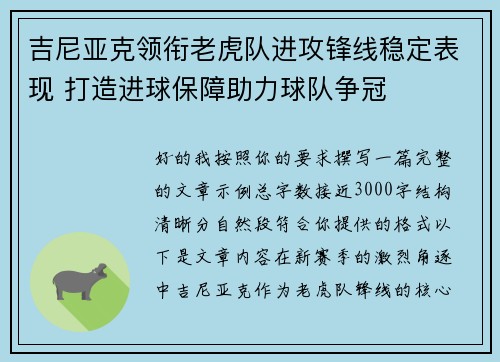 吉尼亚克领衔老虎队进攻锋线稳定表现 打造进球保障助力球队争冠