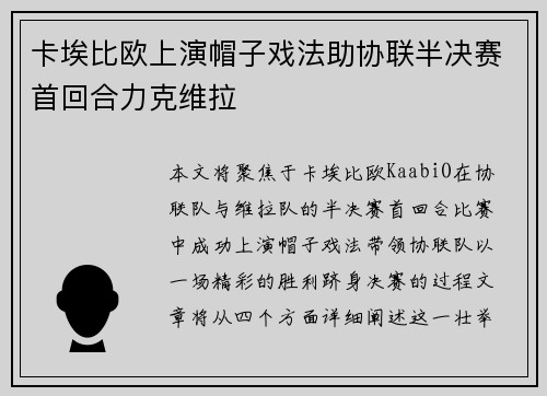 卡埃比欧上演帽子戏法助协联半决赛首回合力克维拉
