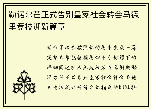 勒诺尔芒正式告别皇家社会转会马德里竞技迎新篇章 勒诺尔芒正式告别皇家社会转会马德里竞技迎新篇章
