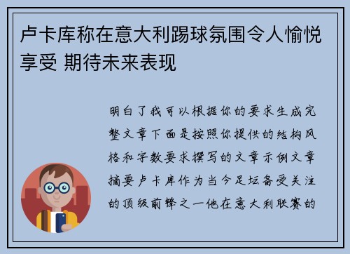 卢卡库称在意大利踢球氛围令人愉悦享受 期待未来表现