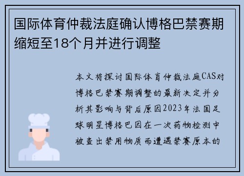 国际体育仲裁法庭确认博格巴禁赛期缩短至18个月并进行调整