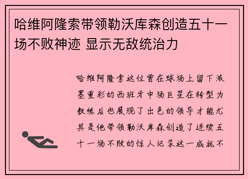 哈维阿隆索带领勒沃库森创造五十一场不败神迹 显示无敌统治力 哈维阿隆索带领勒沃库森创造五十一场不败神迹 显示无敌统治力