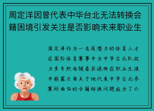 周定洋因曾代表中华台北无法转换会籍困境引发关注是否影响未来职业生涯