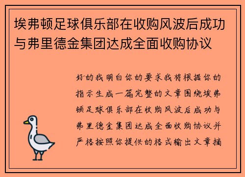 埃弗顿足球俱乐部在收购风波后成功与弗里德金集团达成全面收购协议 埃弗顿足球俱乐部在收购风波后成功与弗里德金集团达成全面收购协议