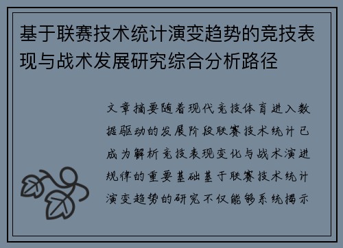 基于联赛技术统计演变趋势的竞技表现与战术发展研究综合分析路径