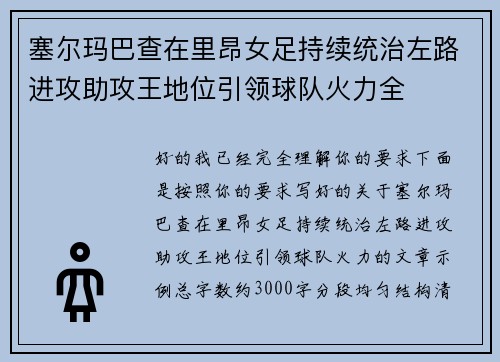 塞尔玛巴查在里昂女足持续统治左路进攻助攻王地位引领球队火力全