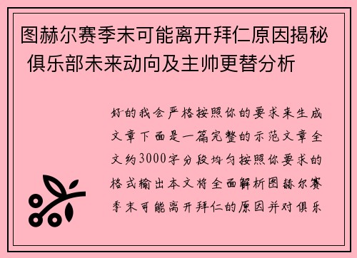 图赫尔赛季末可能离开拜仁原因揭秘 俱乐部未来动向及主帅更替分析 图赫尔赛季末可能离开拜仁原因揭秘 俱乐部未来动向及主帅更替分析