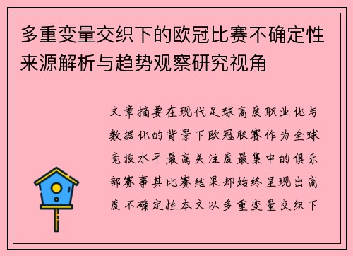 多重变量交织下的欧冠比赛不确定性来源解析与趋势观察研究视角