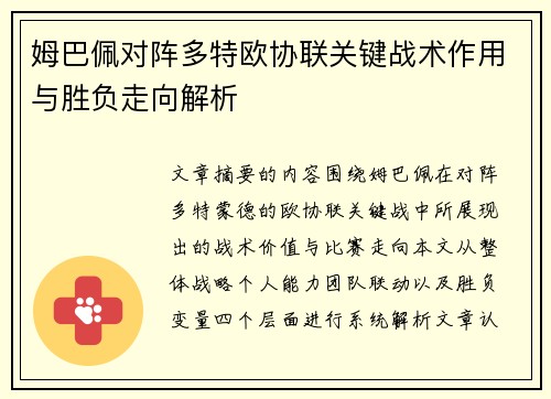 姆巴佩对阵多特欧协联关键战术作用与胜负走向解析