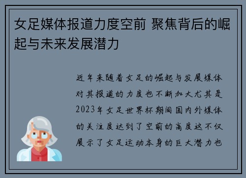 女足媒体报道力度空前 聚焦背后的崛起与未来发展潜力