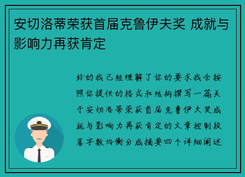 安切洛蒂荣获首届克鲁伊夫奖 成就与影响力再获肯定