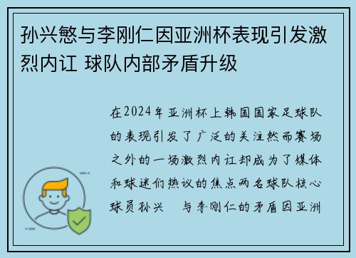 孙兴慜与李刚仁因亚洲杯表现引发激烈内讧 球队内部矛盾升级