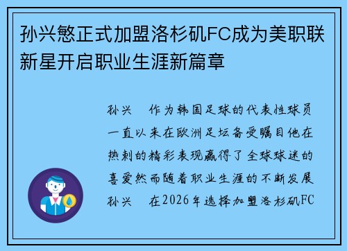 孙兴慜正式加盟洛杉矶FC成为美职联新星开启职业生涯新篇章 孙兴慜正式加盟洛杉矶FC成为美职联新星开启职业生涯新篇章