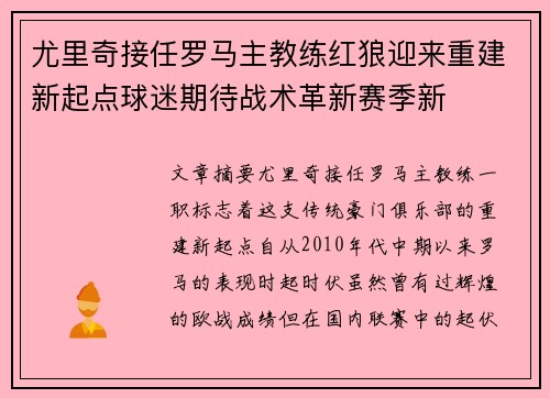 尤里奇接任罗马主教练红狼迎来重建新起点球迷期待战术革新赛季新