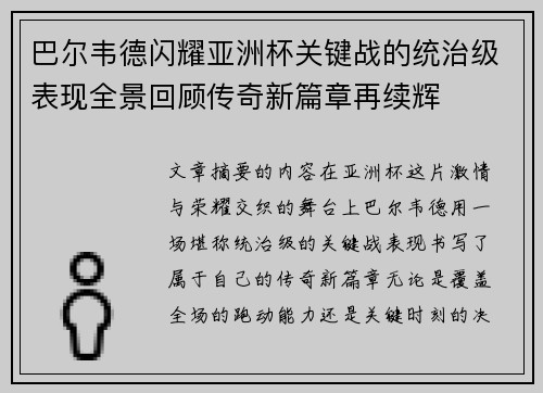 巴尔韦德闪耀亚洲杯关键战的统治级表现全景回顾传奇新篇章再续辉