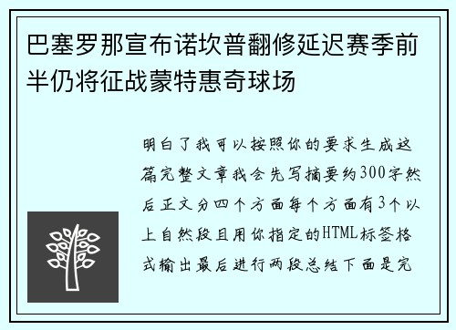 巴塞罗那宣布诺坎普翻修延迟赛季前半仍将征战蒙特惠奇球场
