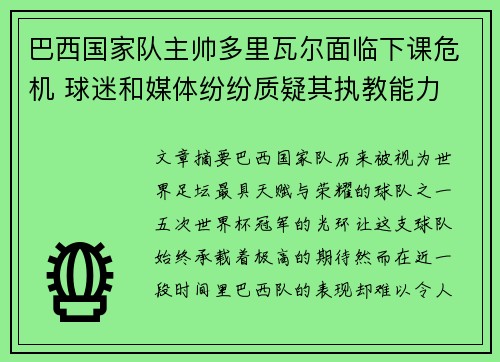 巴西国家队主帅多里瓦尔面临下课危机 球迷和媒体纷纷质疑其执教能力