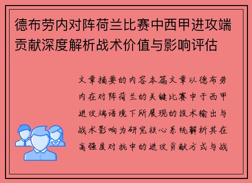 德布劳内对阵荷兰比赛中西甲进攻端贡献深度解析战术价值与影响评估