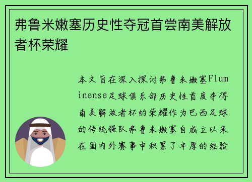 弗鲁米嫩塞历史性夺冠首尝南美解放者杯荣耀