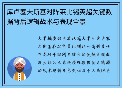 库卢塞夫斯基对阵莱比锡英超关键数据背后逻辑战术与表现全景