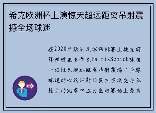 希克欧洲杯上演惊天超远距离吊射震撼全场球迷