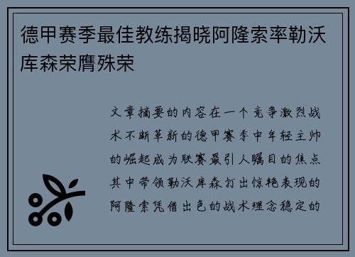 德甲赛季最佳教练揭晓阿隆索率勒沃库森荣膺殊荣