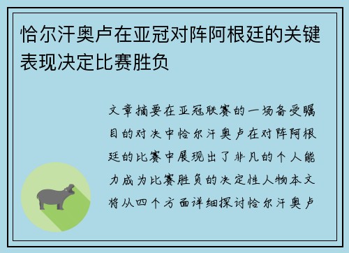 恰尔汗奥卢在亚冠对阵阿根廷的关键表现决定比赛胜负