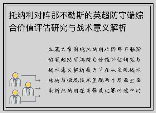 托纳利对阵那不勒斯的英超防守端综合价值评估研究与战术意义解析