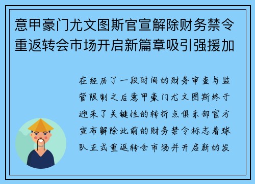 意甲豪门尤文图斯官宣解除财务禁令重返转会市场开启新篇章吸引强援加盟