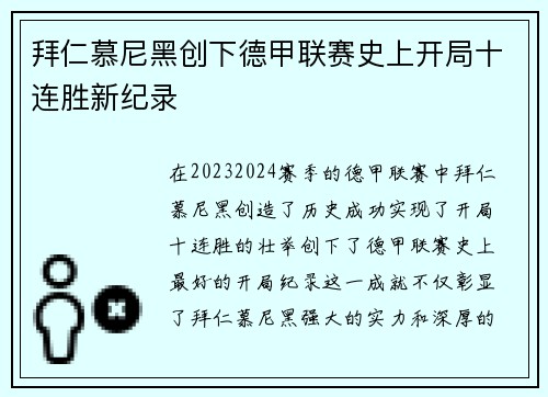 拜仁慕尼黑创下德甲联赛史上开局十连胜新纪录