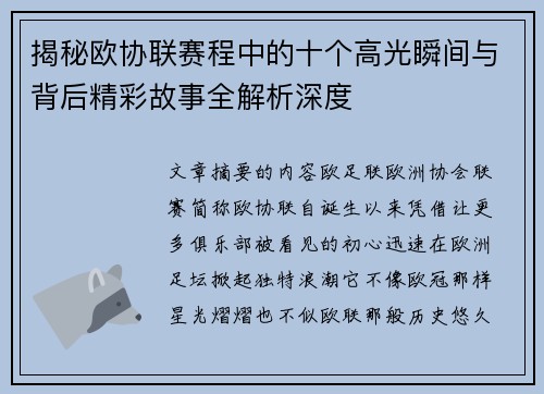 揭秘欧协联赛程中的十个高光瞬间与背后精彩故事全解析深度