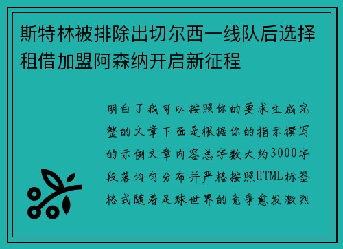 斯特林被排除出切尔西一线队后选择租借加盟阿森纳开启新征程