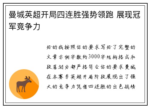曼城英超开局四连胜强势领跑 展现冠军竞争力