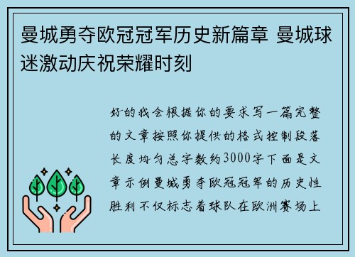 曼城勇夺欧冠冠军历史新篇章 曼城球迷激动庆祝荣耀时刻 曼城勇夺欧冠冠军历史新篇章 曼城球迷激动庆祝荣耀时刻