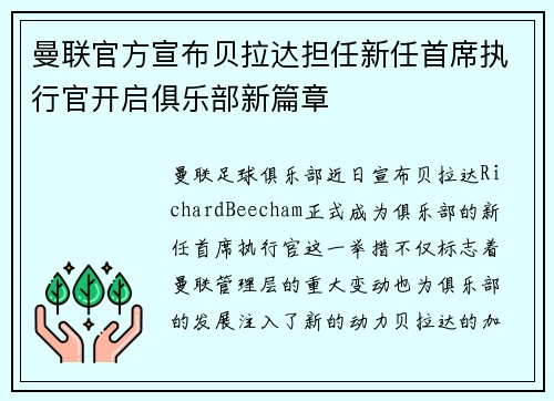 曼联官方宣布贝拉达担任新任首席执行官开启俱乐部新篇章