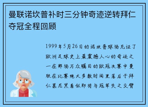 曼联诺坎普补时三分钟奇迹逆转拜仁夺冠全程回顾