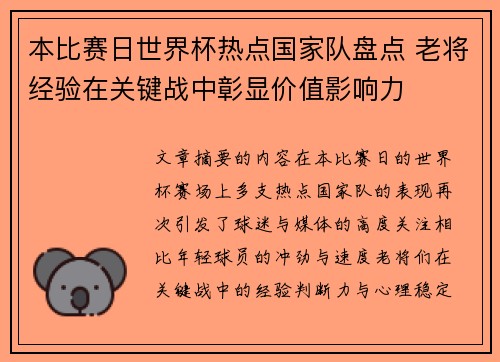 本比赛日世界杯热点国家队盘点 老将经验在关键战中彰显价值影响力 本比赛日世界杯热点国家队盘点 老将经验在关键战中彰显价值影响力