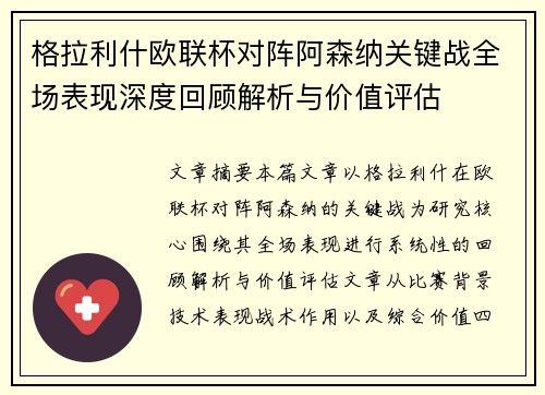 格拉利什欧联杯对阵阿森纳关键战全场表现深度回顾解析与价值评估