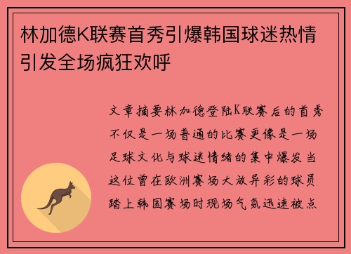 林加德K联赛首秀引爆韩国球迷热情 引发全场疯狂欢呼