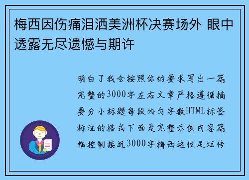 梅西因伤痛泪洒美洲杯决赛场外 眼中透露无尽遗憾与期许