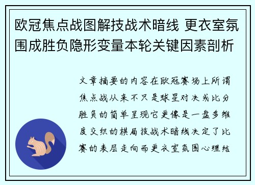 欧冠焦点战图解技战术暗线 更衣室氛围成胜负隐形变量本轮关键因素剖析
