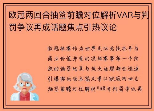 欧冠两回合抽签前瞻对位解析VAR与判罚争议再成话题焦点引热议论