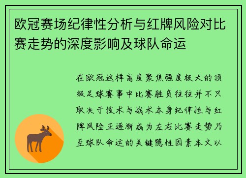 欧冠赛场纪律性分析与红牌风险对比赛走势的深度影响及球队命运