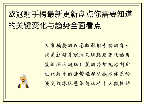 欧冠射手榜最新更新盘点你需要知道的关键变化与趋势全面看点